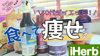 【アイハーブ購入品】我慢なし！40代食べ痩せダイエット/減量中のおやつ/主婦iherbで買い物。