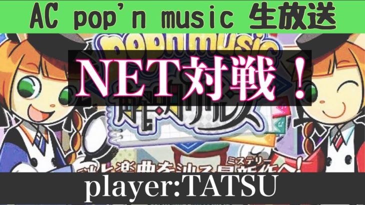 ガチムチボタンで筋トレしつつ、NET対戦！ / AC popn music 解明リドルズ