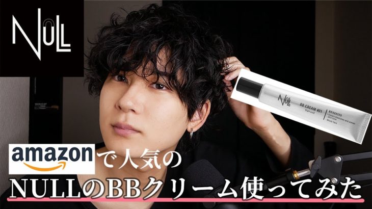 【メンズメイク初心者】NULLのBBクリーム使ってみた感想