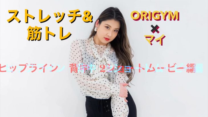 ストレッチ&筋トレ　無料ショートムービー　2 背中　二の腕　ヒップライン