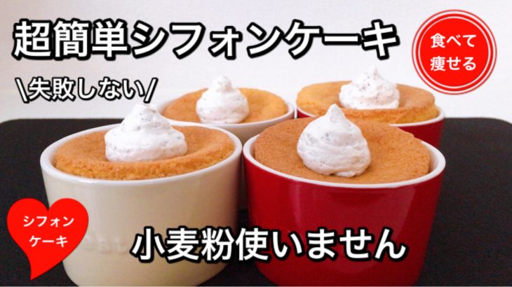 【低糖質ダイエット】ふわふわシフォンケーキを簡単に作る方法（小麦粉使いません）