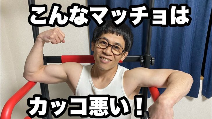 【144cmの先輩】こんなマッチョはカッコ悪い part51【筋トレ】 #筋トレ