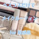 MakeUP💄routine⏰by Best  cosme ／ベスコスでメイクルーティン💋