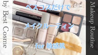 MakeUP💄routine⏰by Best  cosme ／ベスコスでメイクルーティン💋