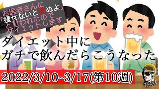 【ダイエット企画第10週】ダイエッターがガチの飲み会に挑む！ 3/10～3/17【ダイエット飯・ゆうしゃ】