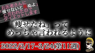 【ダイエット企画第11週】みんなに「痩せたね」と言われまくる！ 3/17～3/24【ダイエット飯・ゆうしゃ】