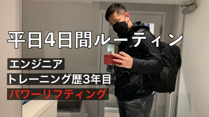 【パワーリフティング】筋トレ好きエンジニア平日4日間のルーティン