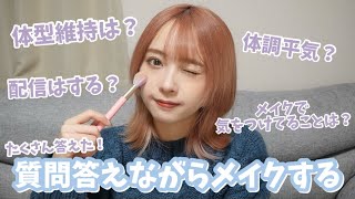 【質問返し】募集した質問にたくさん答えながらメイクする〜！！【Q&A】