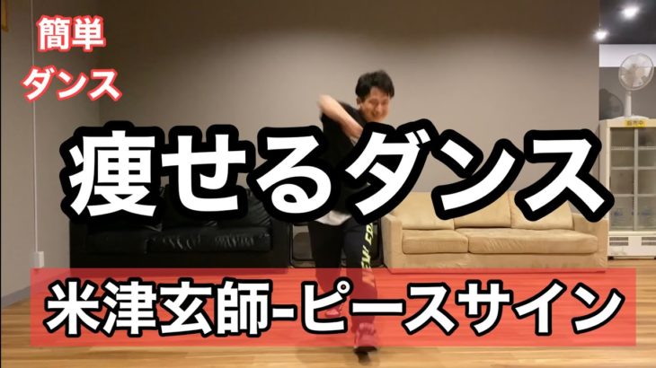 【米津玄師-ピースサイン】おうちで痩せる簡単ダイエットダンス！自宅でできる初心者向けエクササイズ♪easy dance diet 踊ってみた 面白い楽しいダンス♪