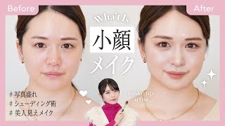 究極小顔メイク #メイク