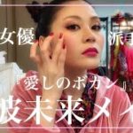 【舞台女優の裏側】史上最強キラキラ舞台用メイク動画