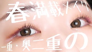 一重・奥二重の春満載メイク🌸