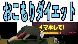 ワールド10ボス戦『おこもりダイエット』【34】(2022/04/03)