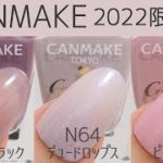 キャンメイクカラフルネイルズ2022新色(限定色)全色スウォッチ CANMAKE Nails JAPAN
