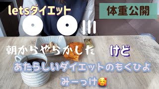 朝からやらかしてしまいました😓が… 新しいダイエット目標みーっけ🥰【リアル体重公開】
