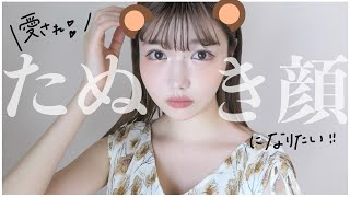 やっぱりたぬき顔メイクかわいいし盛れる