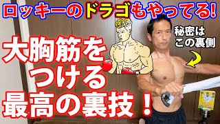 ロッキーのドラゴことドルフ・ラングレンもやっていた！大胸筋をつける最高の裏ワザ！背中の筋トレラットプルダウンもスクワットもこれで効果倍増する！