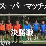 スーパーマッチメイク決勝戦 ぱるを vs 武南OB 2022/5/14（土）
