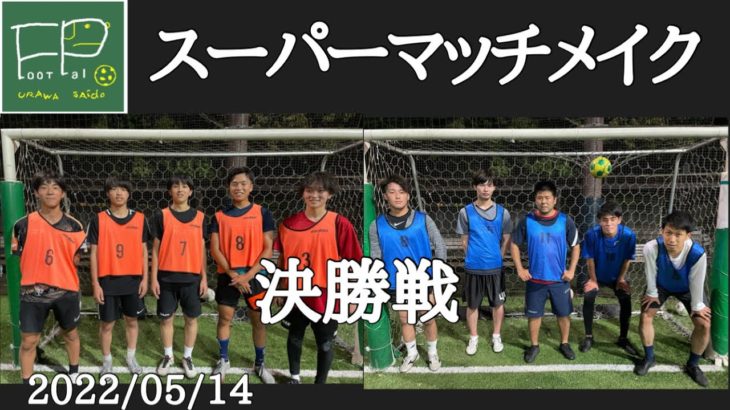 スーパーマッチメイク決勝戦 ぱるを vs 武南OB 2022/5/14（土）