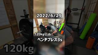 ベンチプレス120kg3セット 2022/6/29 #ベンチプレス #筋トレ #ウェイトトレーニング #shorts #ホームジム #benchpress #workout #120kg