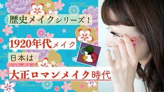歴史メイクシリーズ！1920年代メイク日本は大正ロマンメイク時代