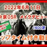メイクデビュー マラキナイア 2022年6月11日 中京 05R 1600芝 2歳新馬  ラップタイム付き動画