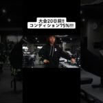 大会20日前!!!コンディション75%!!!#shorts #ダイエット #筋トレ