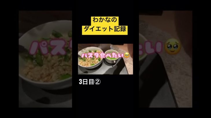 わかなのダイエット記録！3日目② #ダイエット #ダイエット記録   #ダイエット料理