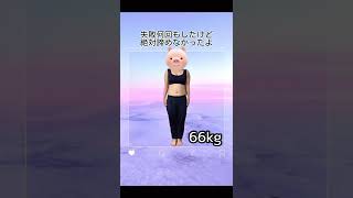 30kg痩せたちゃんりえのダイエット記録〜努力は報われる〜#shorts