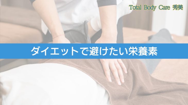 トータルボディケア秀美 9ダイエットで避けたい栄養素