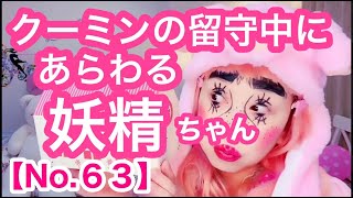 【留守中に出没する妖精ちゃんNo.63】真似メイク💄 Let’sバランスボール！