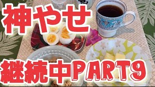 【神やせ】継続中Part9 50代ダイエット リアルな食事メニュー
