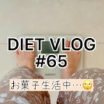 【ダイエットvlog】60kg→ 48kgを目指して #65