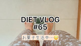 【ダイエットvlog】60kg→ 48kgを目指して #65