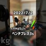 ベンチプレス110kg3s 2022/7/2 #ベンチプレス #筋トレ #ウェイトトレーニング #shorts #ホームジム #benchpress #workout #110kg #벤치프레스