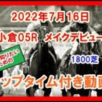 メイクデビュー コンクシェル 2022年7月16日 小倉 05R 1800芝 2歳新馬  ラップタイム付き動画