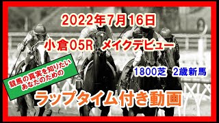 メイクデビュー コンクシェル 2022年7月16日 小倉 05R 1800芝 2歳新馬  ラップタイム付き動画