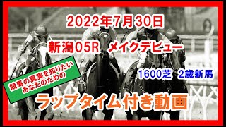 メイクデビュー リバティアイランド 2022年7月30日 新潟 05R 1600芝 2歳新馬  ラップタイム付き動画