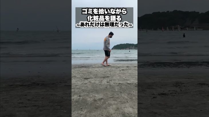 メイクには興味はあるけど…#shorts #化粧品 #化粧品会社 #化粧品業界 #美容 #起業 #ゴミ拾い #ブランド #コスメボーイズ #acscent