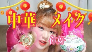 【中華メイク】今やっとかなきゃ！と思った。
