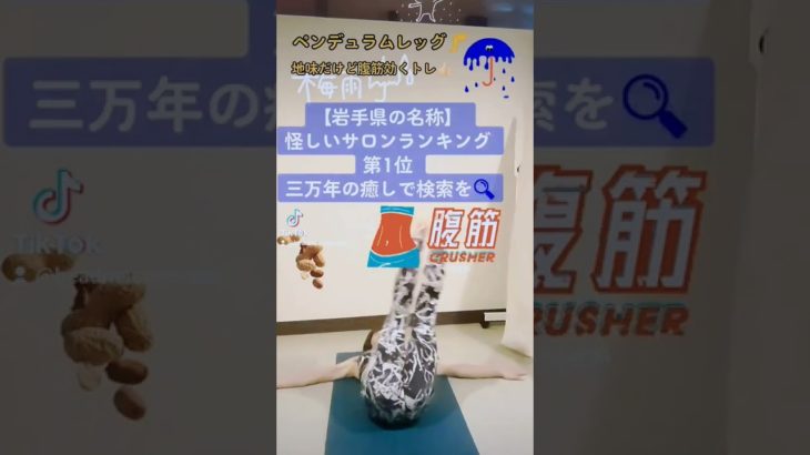 #筋トレ女子　#筋トレ　#ダイエット　#宅トレ　#健康　#三万年の癒し　#三万年筋トレラリー　#トレーニング　#お腹やせ　#お手軽トレ   #引き締めトレ　#おうち時間　#盛岡　#ペンデュラムレッグ