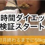 【ダイエットvlog】1日1食ダイエット！