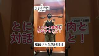 連続ジム生活16日目#筋トレ #ジム #うつ病 #ダイエット #shorts
