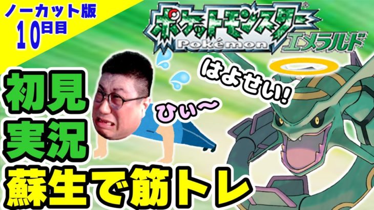 ポケモン3 蘇生筋トレ縛り初見プレイ 10日目 ノーカット版（2022/8/26）ポケモンエメラルド #こくポケ