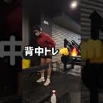 【ルーティン】大会まで残り60日　#shorts #筋トレ  #ダイエット