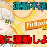 【Fit Boxing 2】運動不足な絵師がダイエット！ボクササイズ！！【DAY6】
