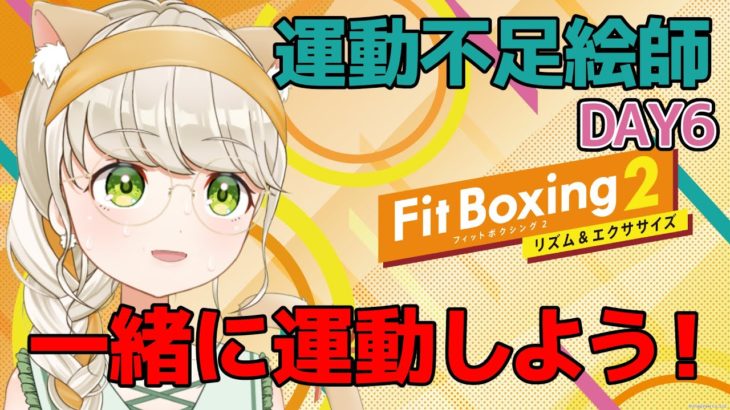 【Fit Boxing 2】運動不足な絵師がダイエット！ボクササイズ！！【DAY6】