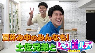 『Let’s!美バディ』土佐兄弟が登場!! 真夏のダイエットウィーク!!【TBS】
