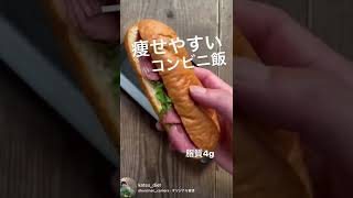 コンビニでダイエット#shorts