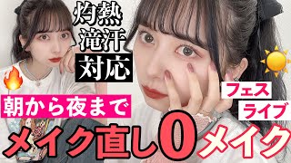 【灼熱・滝汗対応】リップもパウダーもメイク直しゼロ！過酷な環境でも朝から夜までずっと崩れないフェス&ライブメイク！【日焼け対策】【夏メイク】